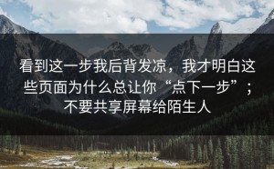 看到这一步我后背发凉，我才明白这些页面为什么总让你“点下一步”；不要共享屏幕给陌生人