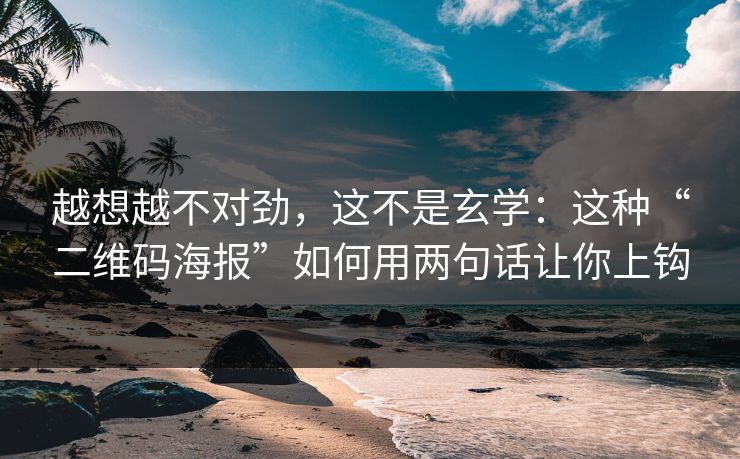 越想越不对劲，这不是玄学：这种“二维码海报”如何用两句话让你上钩